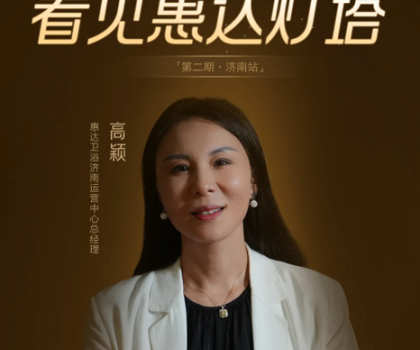 惠达灯塔｜从仓库起步到过亿大商，她是卫浴行业的巾帼典范！