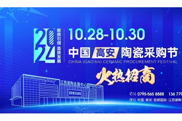 一次参展,可用365天！10月28日-30日高安陶瓷会展“真不一样”