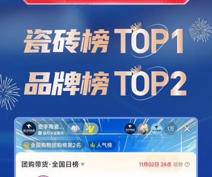 TOP1！宏宇陶瓷双11直播登顶抖音各大榜单