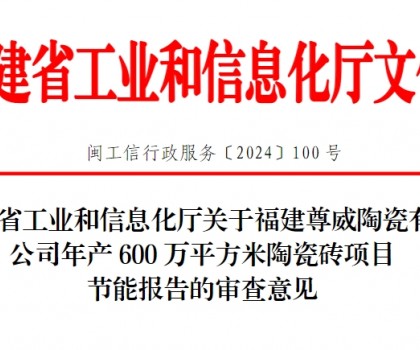 总投资3500万！福建一陶瓷砖项目通过节能审查