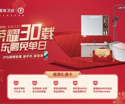 走出去 做零售｜东鹏整装卫浴2024年315全国大促首战告捷