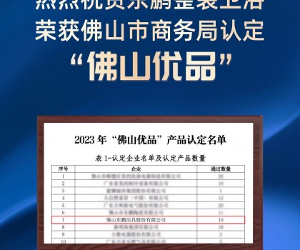 权威认定 品质保障｜东鹏整装卫浴入围2023“佛山优品”产品认定名单
