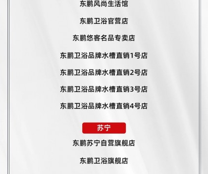 东鹏整装卫浴｜致广大消费者声明