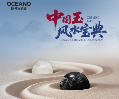 行业首部——欧神诺瓷砖《中国玉风水宝典》正式发布！