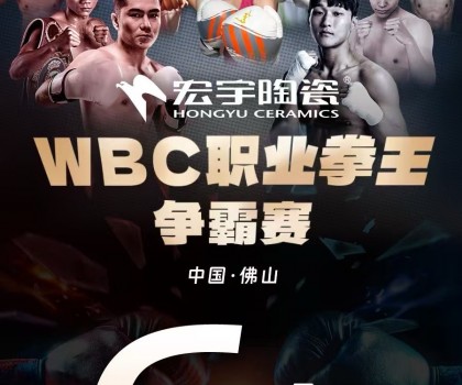 战力爆表！中国卫冕双金腰带！宏宇陶瓷·WBC职业拳王争霸赛太精彩了