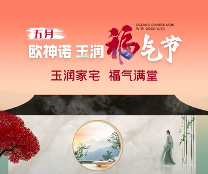 1.5亿曝光，3.7亿回款，欧神诺首届玉润福气节燃爆收官！