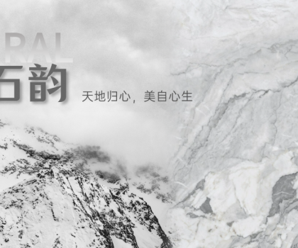 蒙娜丽莎瓷砖时空石韵系列：天地归心，美自心生