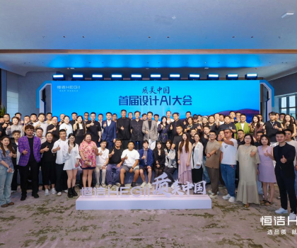 恒洁质美中国首届设计AI百人大会圆满举行，共探跨界融合新趋势 