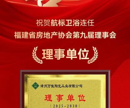 喜讯 | 航标卫浴连任福建省房地产协会第九届理事会理事单位！