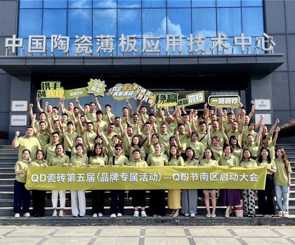 烽起南部，“销雄”出击！QD瓷砖Q粉节南部战区蓄力召开