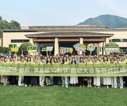 高能出击！使命必达 | QD瓷砖东部战区启动会点燃终端战火