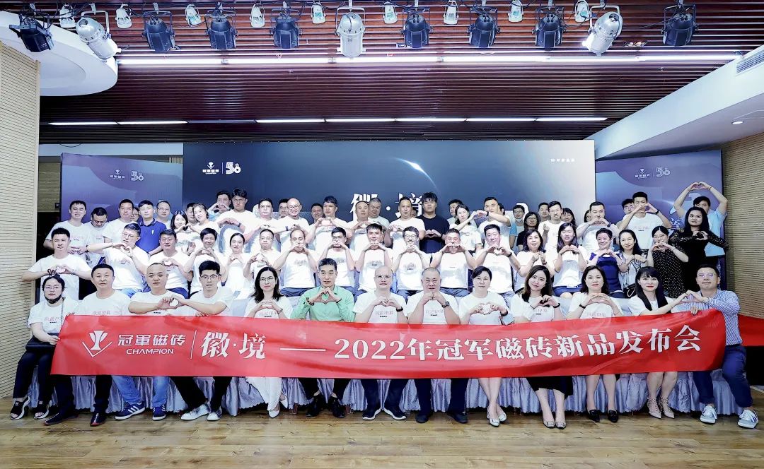 徽·境 2022年冠军磁砖新品发布会盛大举行1.jpg
