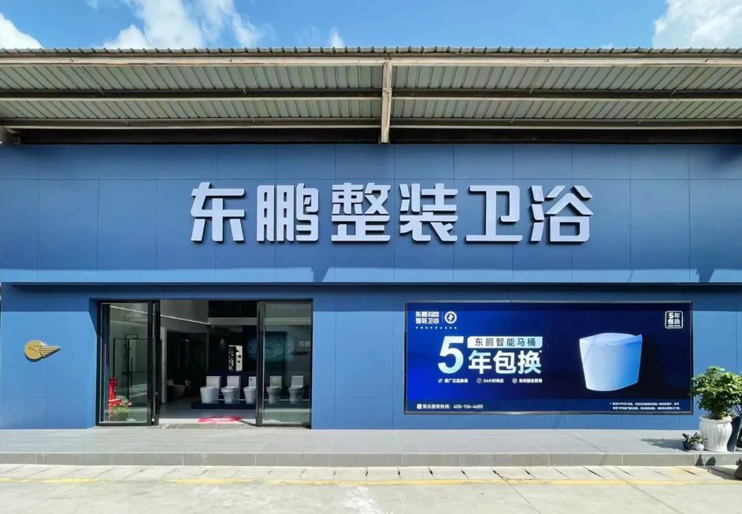 东鹏整装卫浴云南曲靖店：健康升级，营造人居场景4.jpg