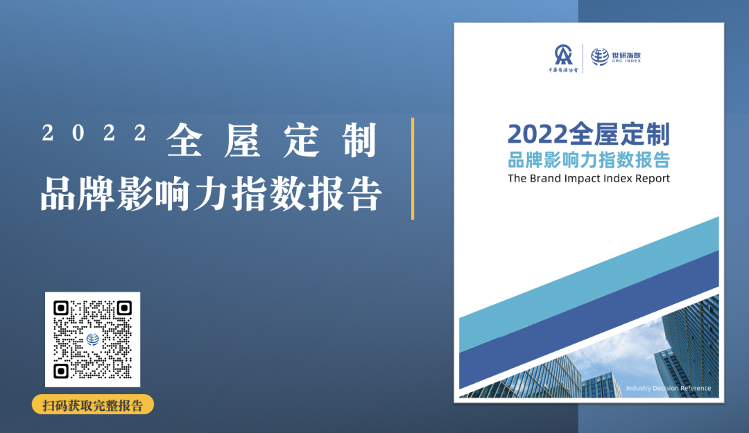 2022年全屋定制品牌影响力指数报告首次发布，揭晓十大品牌名单6.png