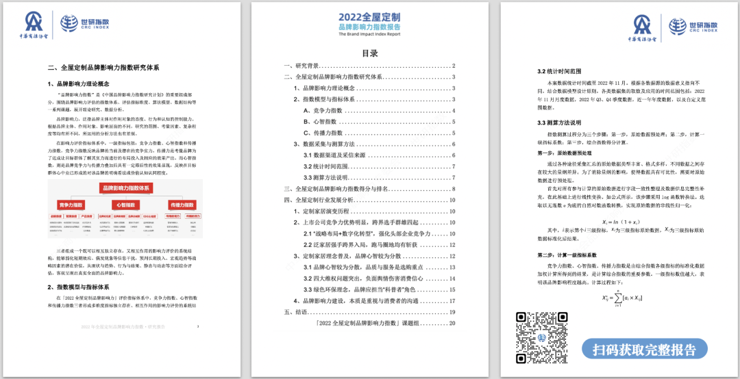 2022年全屋定制品牌影响力指数报告首次发布，揭晓十大品牌名单8.png