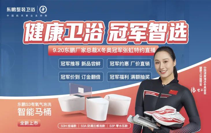 健康卫浴 冠军智选｜冬奥冠军张虹担任东鹏健康卫浴推荐官.jpg