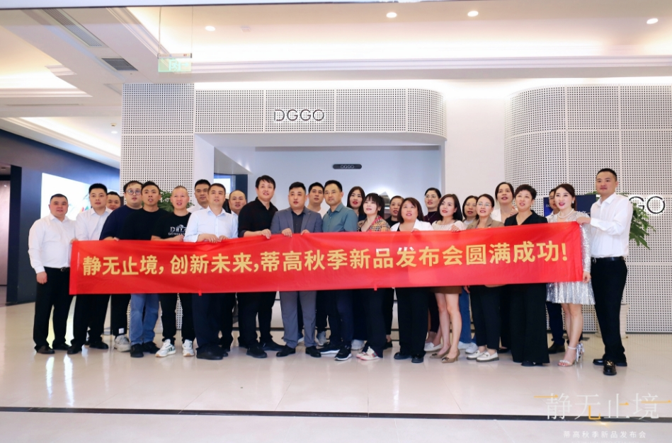 2023蒂高秋季新品发布会圆满落幕，多款新品重磅首发13.png