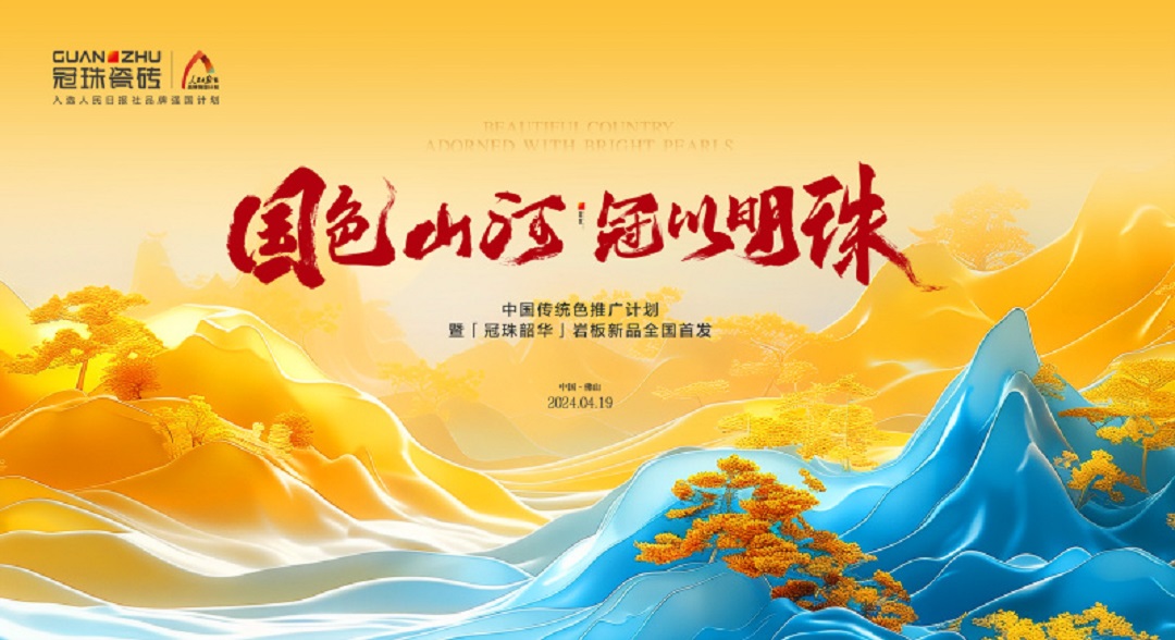 6  4月19 中国传统色推广计划暨冠珠韶华岩板新品全国首发.jpg
