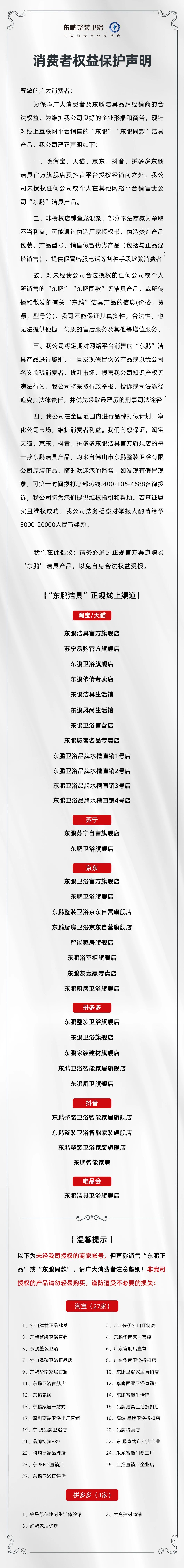 东鹏整装卫浴｜致广大消费者声明.jpg